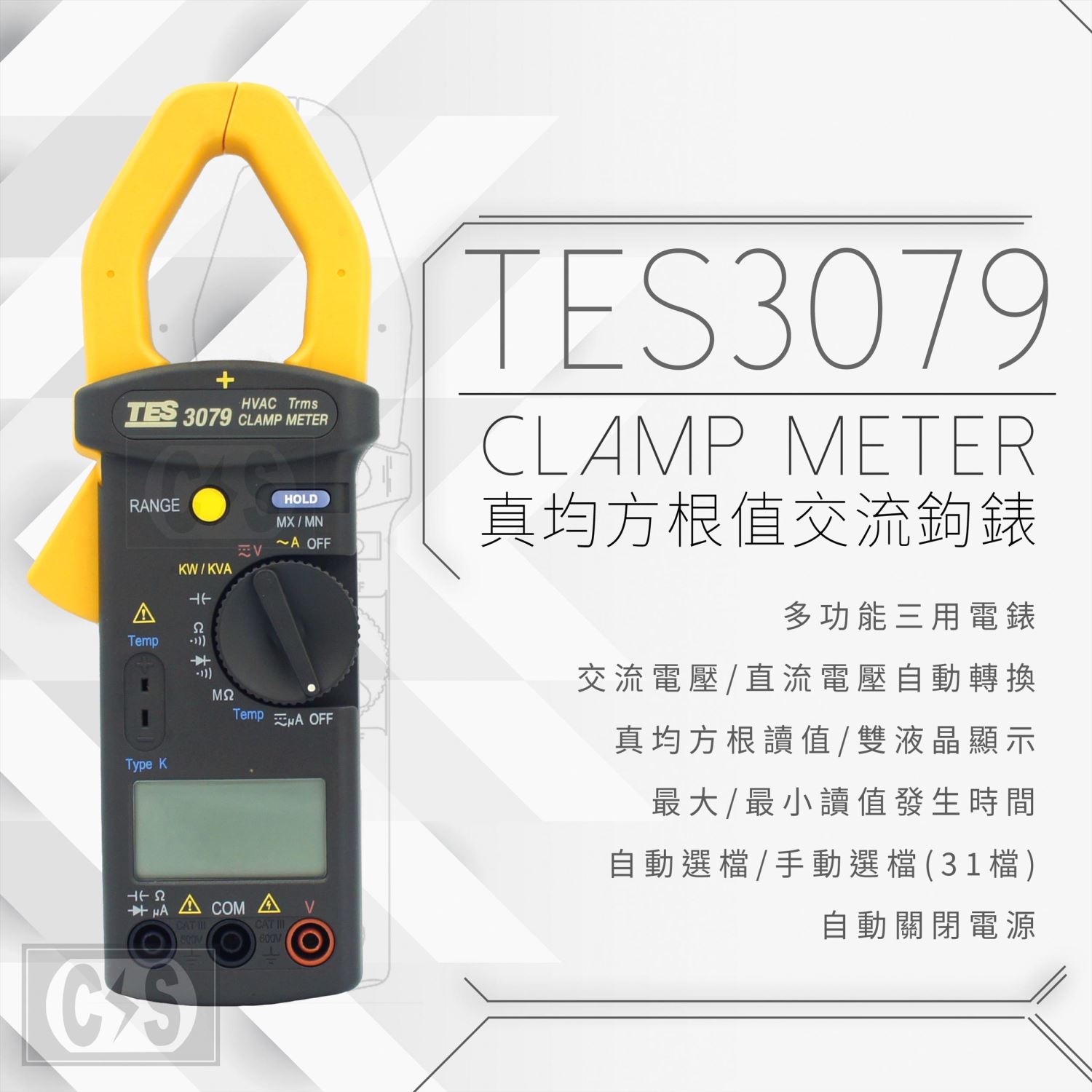 泰仕 TES-3079  真均方根值交流鉤錶