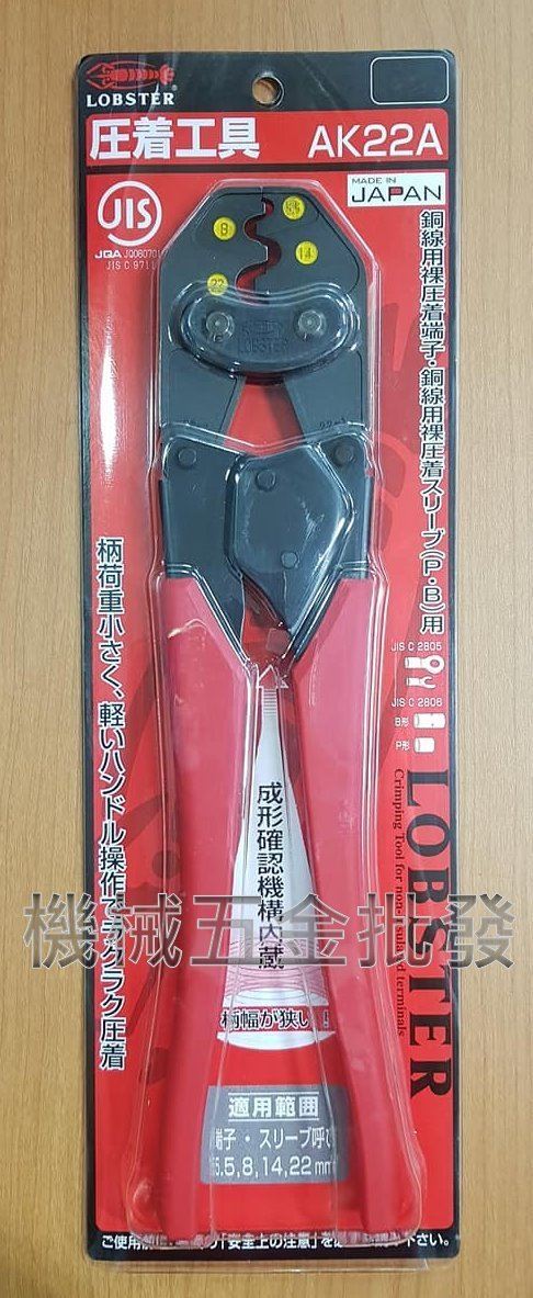 日本製 LOBSTER 蝦牌 AK22A 壓著工具 端子壓接鉗 端子壓著鉗,手工具