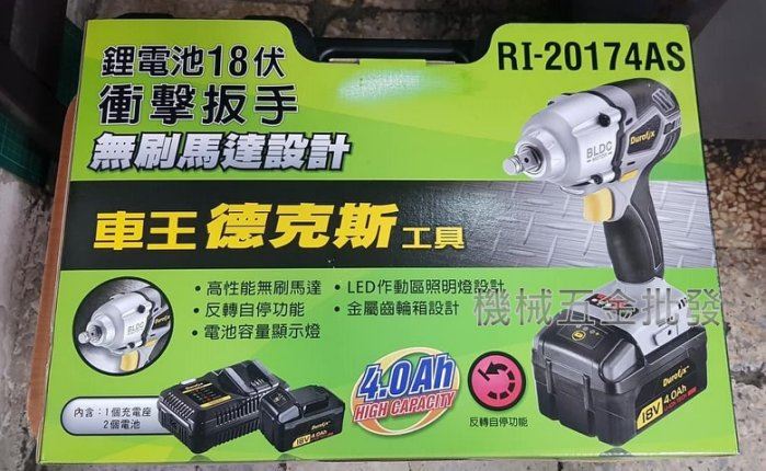 Durofix {車王} RI-20174AS 18V充電式無刷馬達衝擊扳手 反轉自停 扭力500Nm,電動工具