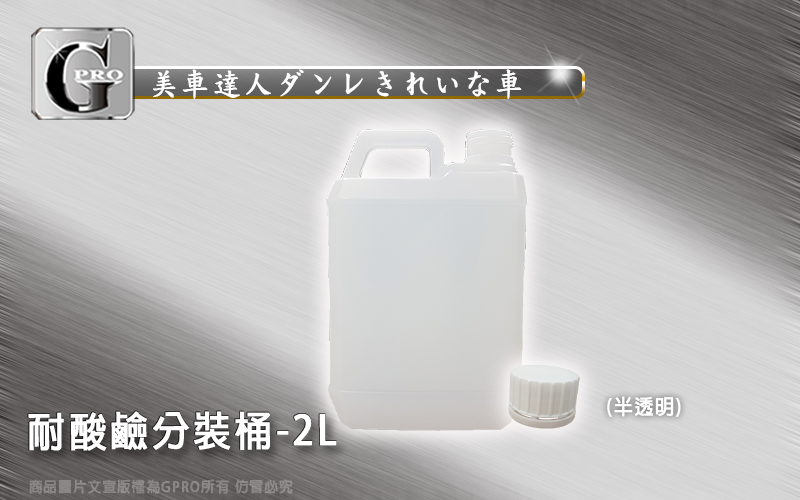 耐酸鹼分裝瓶-2L