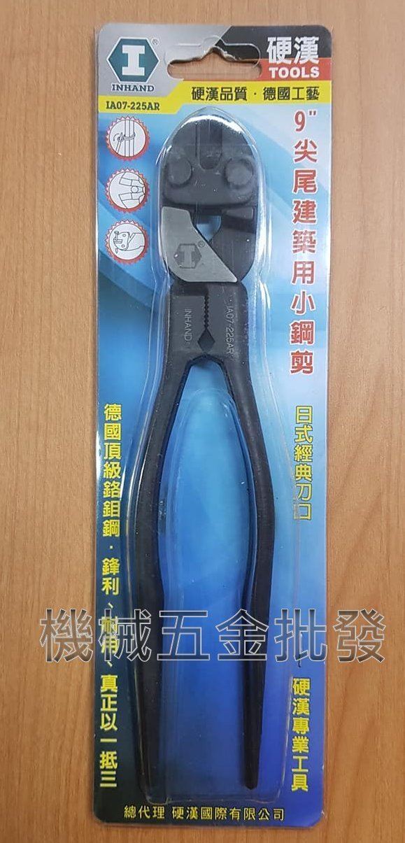 硬漢 IA07-225AR 9吋 尖尾建築用小鋼剪 德國鉻釩鋼製造,手工具