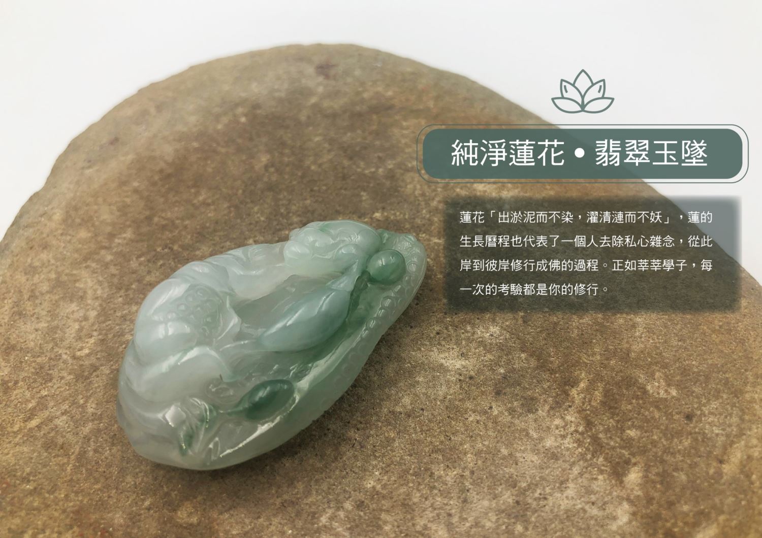 【高屹設計】純淨蓮花 翡翠玉墜 玉石 墬飾