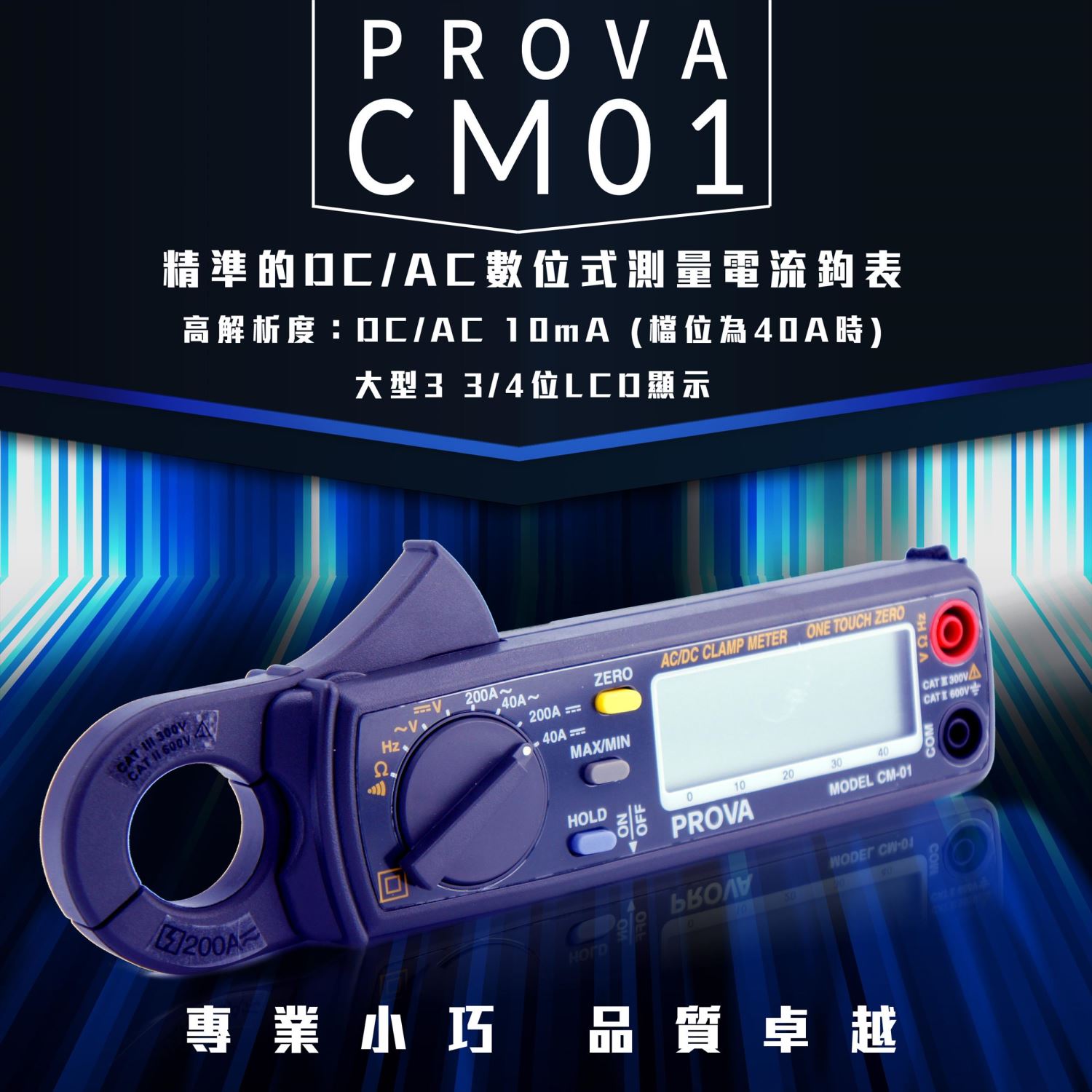 TES 泰仕 CM-01 數位交直流10mA/200A鉤錶