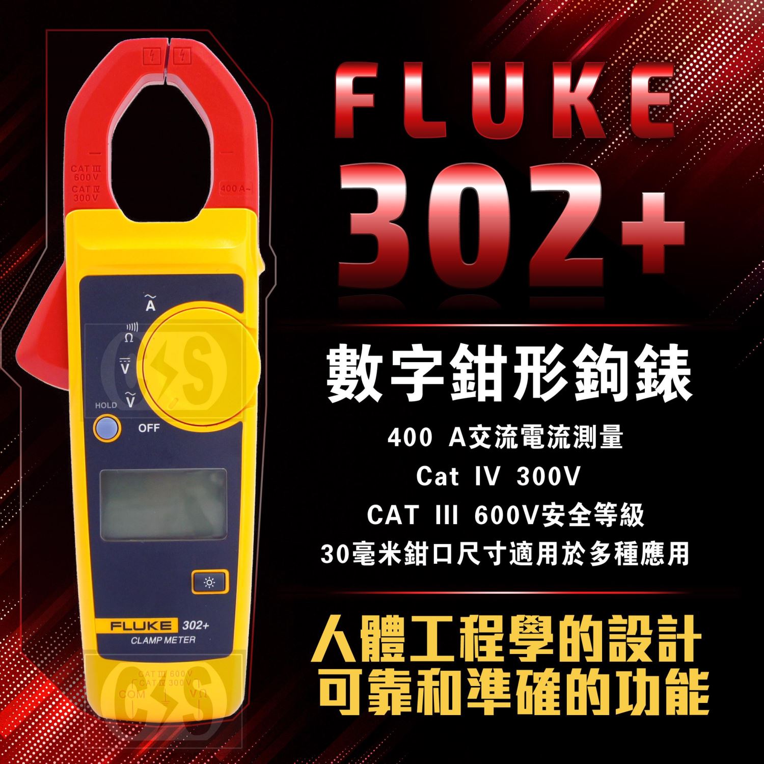  Fluke 302+ 交流鈎錶 