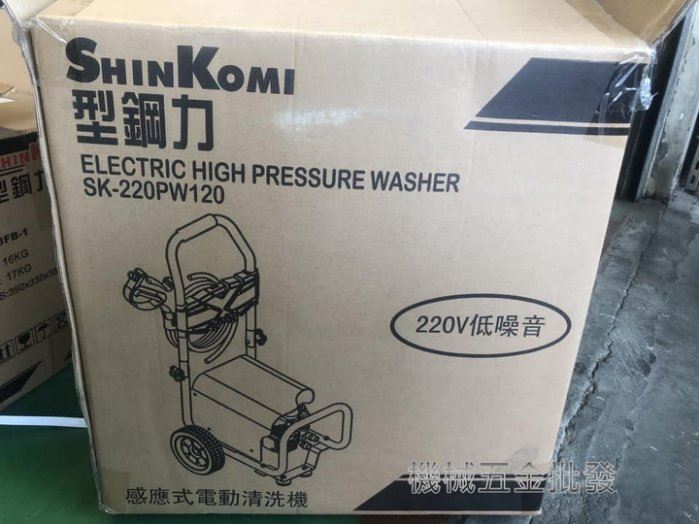 SHIN KOMI {型鋼力}SK-220PW120 220V電動高壓清洗機 洗車機,電動工具