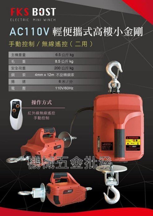 最輕巧型 FKS BOST AC110V輕便攜帶式高樓小金剛 小吊車 手動控制/無線遙控二用,電動工具