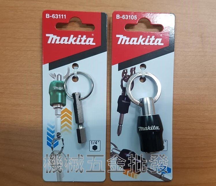 MAKITA{牧田} B-63111 + B-63105  (1/4"柄徑) 鑰匙圈  連接座 + 連結起子頭,電動工具