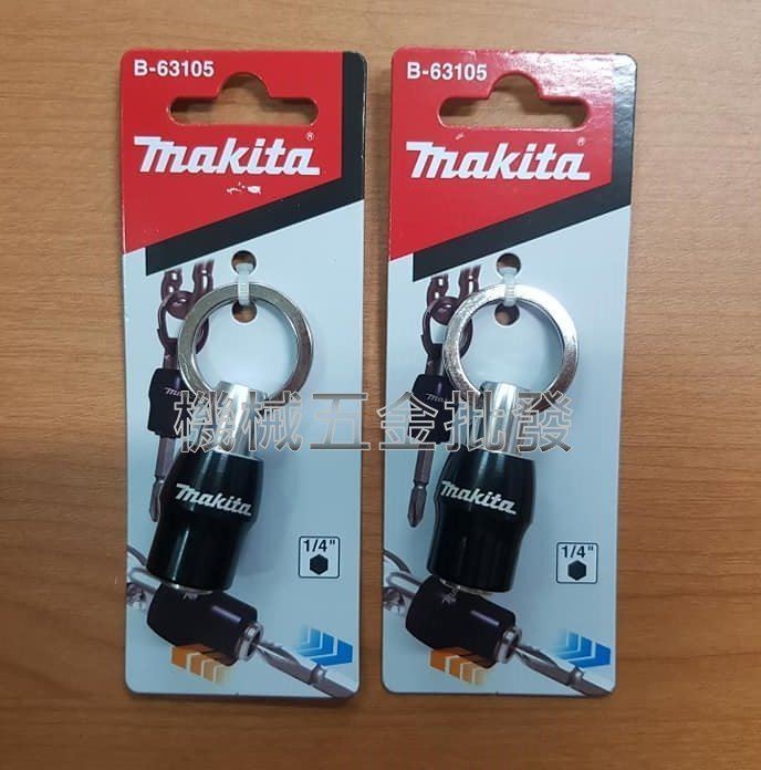 MAKITA  {牧田}B-63105 (1/4"孔徑) 鑰匙圈 起子頭接座(黑色) 兩入裝,電動工具