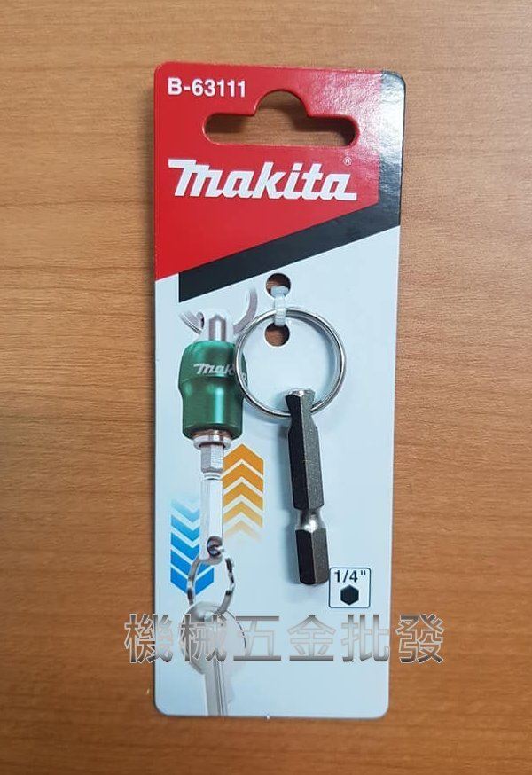 MAKITA  {牧田} B-63111 (1/4"柄徑) 鑰匙圈 起子頭連結用,電動工具