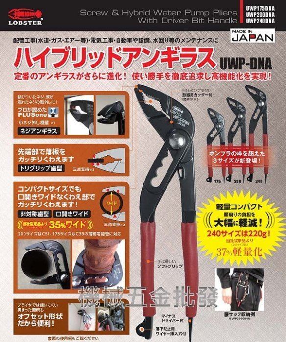 日本蝦牌 LOBSTER UWP175DNA 輕量型幫浦鯉魚鉗 水管鉗 水道鉗 配管 三段調整,手工具