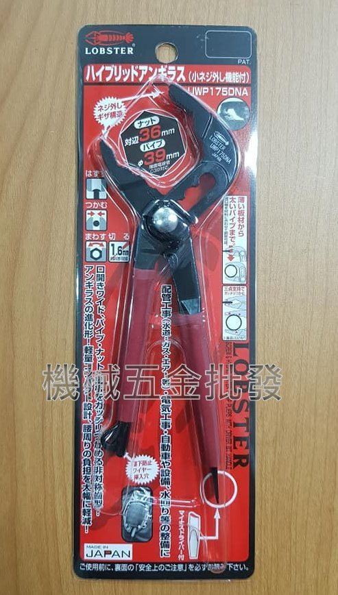 日本蝦牌 LOBSTER UWP175DNA 輕量型幫浦鯉魚鉗 水管鉗 水道鉗 配管 三段調整,手工具