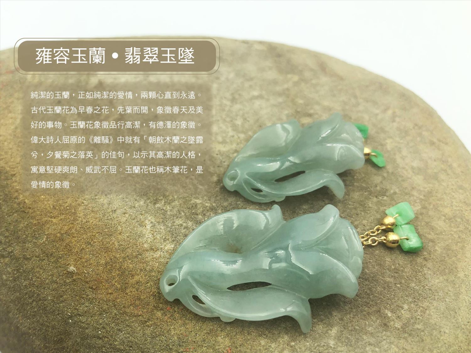 【高屹設計】雍容玉蘭 翡翠玉墜 玉石 墬飾