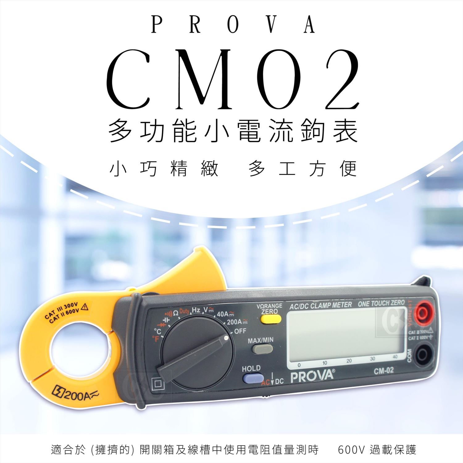 PROVA CM-02 多功能小電流鉤表 