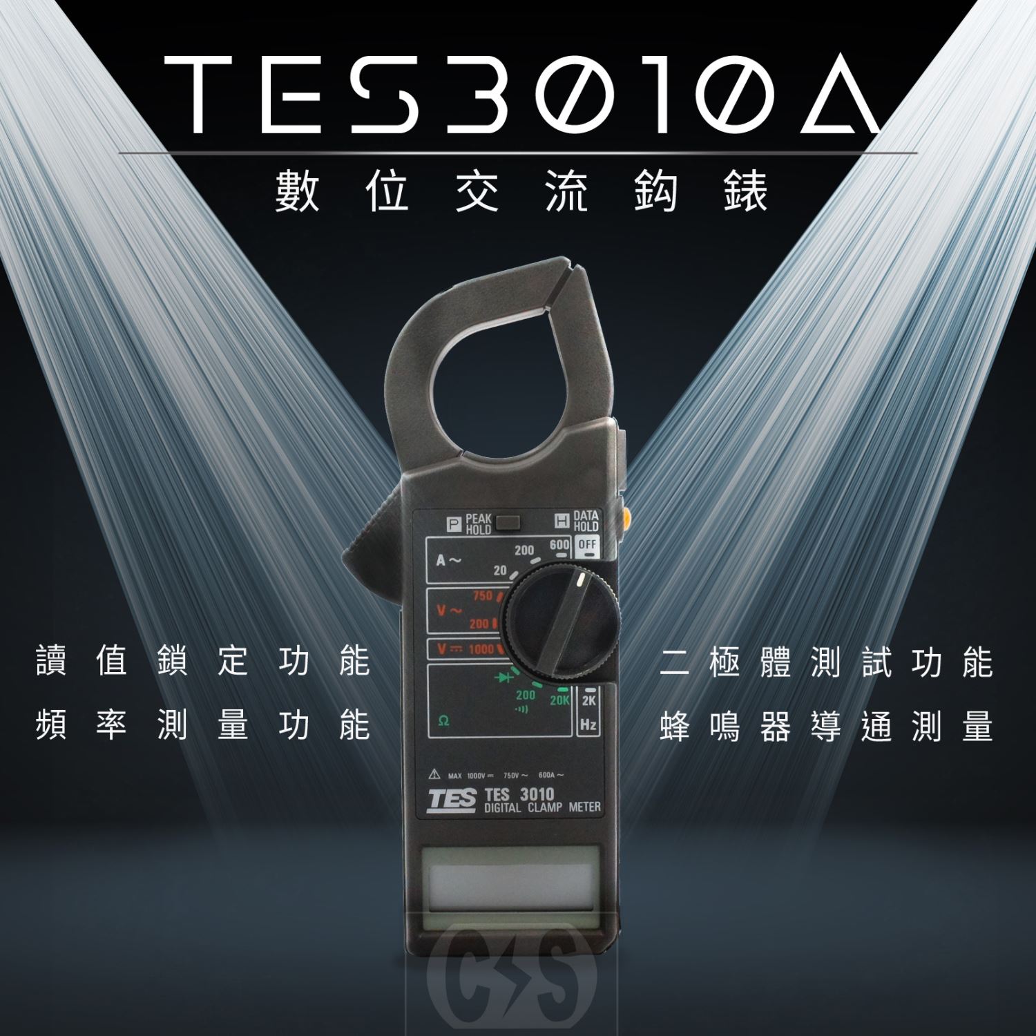 【健新電子】TES 3010A數位交流鈎錶  蜂鳴器導通 峰值鎖定 讀值鎖定 蝦皮含稅價$1500