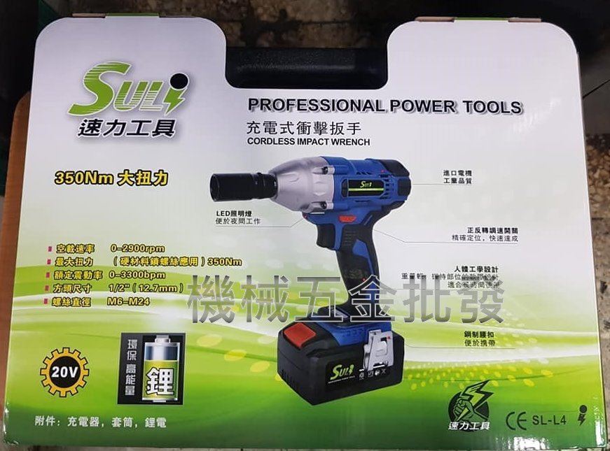SULI {速力工具}  SL-L4 20V 2.0A充電式衝擊扳手 最大扭力350Nm,電動工具