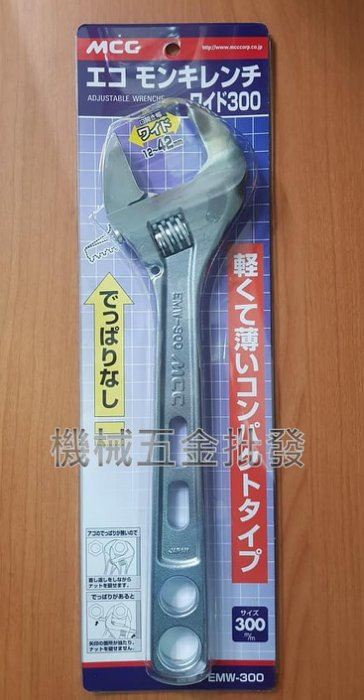 日本MCC EMW-300 12"(300mm)輕量型活動扳手薄型活動扳手 開口12~42mm,手工具