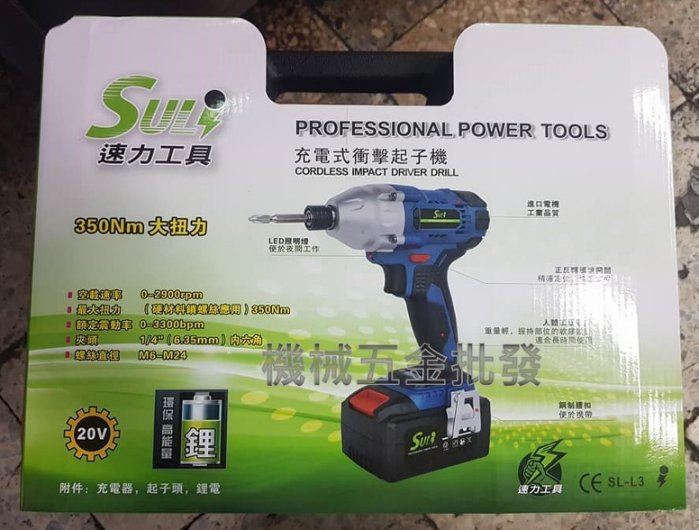 SULI {速力工具} SL-L3 20V 2.0A充電式衝擊起子機 最大扭力350Nm,電動工具