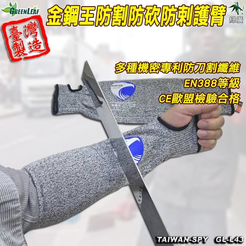 夜跑安全防護 防割 防砍 防剌 護臂 GL-L43 金鋼王