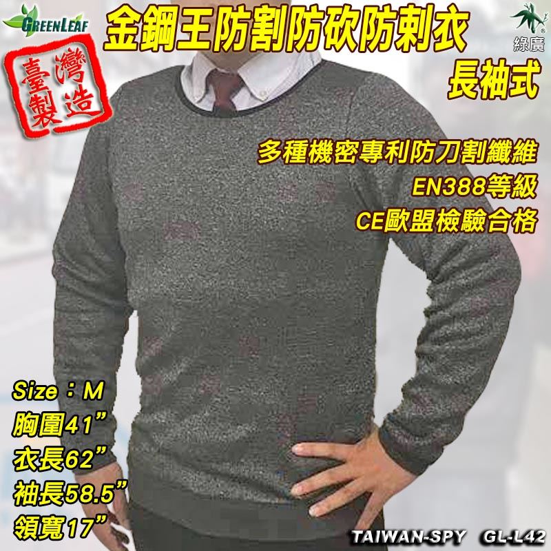 夜跑護身防砍長袖圓領上衣 騎士安全防割長袖上衣 刑警攻堅防剌上衣 防彈衣不防刀械 GL-L42 金鋼王 M/L
