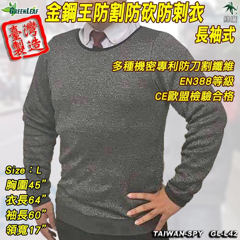 夜跑護身防砍長袖圓領上衣 騎士安全防割長袖上衣 刑警攻堅防剌上衣 防彈衣不防刀械 GL-L42 金鋼王 M/L