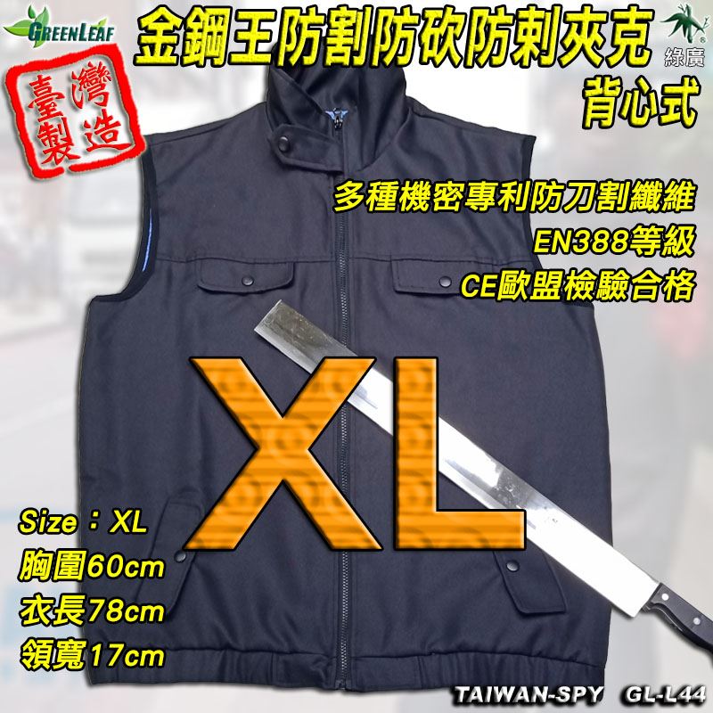 防割 防砍 防剌 夾克背心 外套式背心 GL-L44 金鋼王 XL