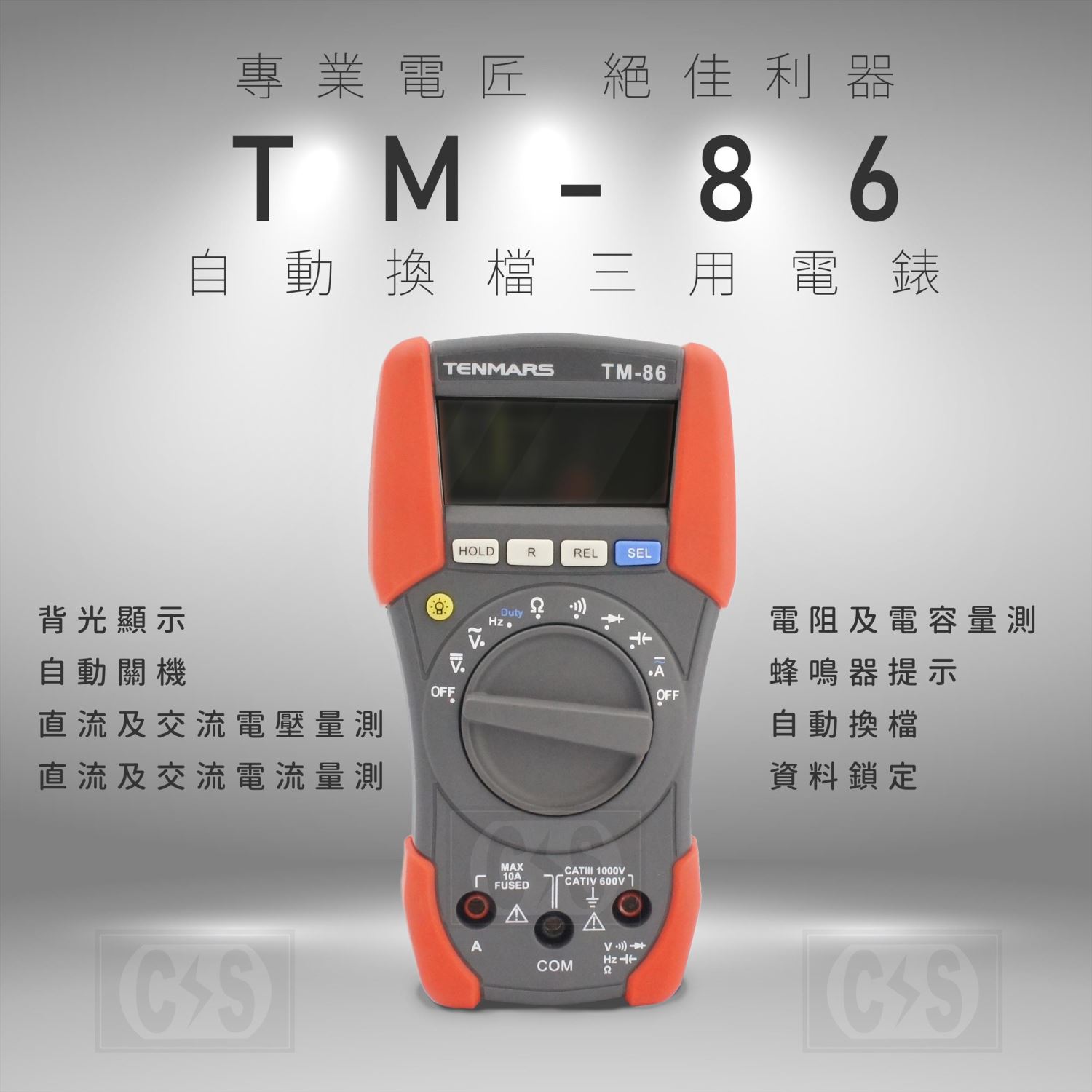 TENMARS泰瑪斯  TM-86 自動換檔 萬用 三用電錶