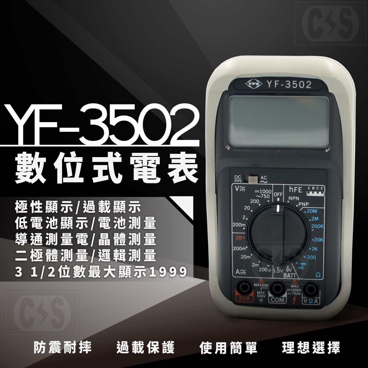 TENMARS泰瑪斯  YF-3502   數位3 1/2三用電錶