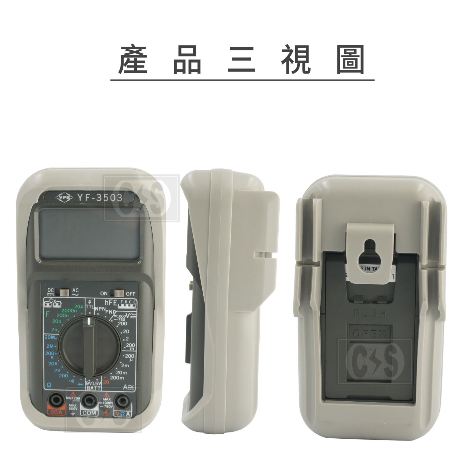 TENMARS泰瑪斯 YF 3503 數位3 1/2三用電錶