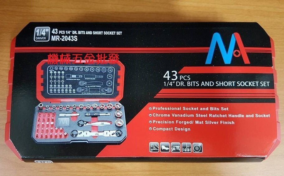 外銷品牌 套筒起子 MR-2043S 1/4 2分43件套筒組 2分套筒起子,手工具
