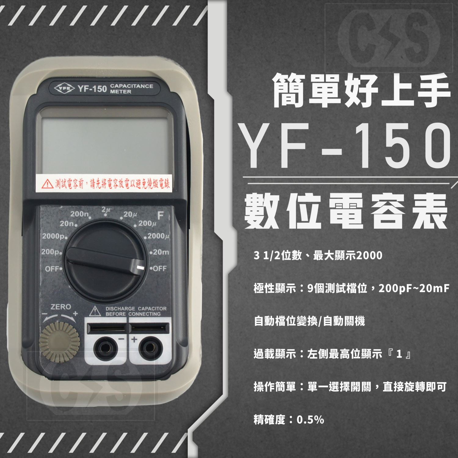 TENMARS泰瑪斯 YF-150 數位電容錶