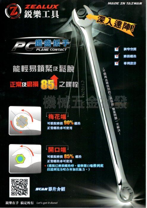 台灣製 ZEALUX 銳樂工具 鐵齒扳手 止滑設計磨損85%防滑板手 梅開板手 鐵齒扳手 11支組,手工具