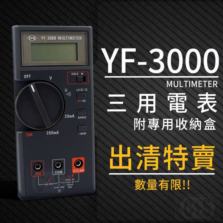 TENMARS泰瑪斯 YF-3000 數位電錶