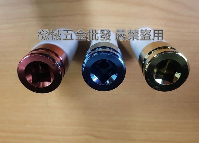  4分(1/2") 彩色長套筒組,手工具