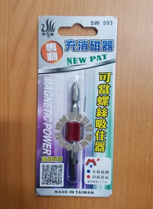 飛天鵝 專利充消磁器 SW-593 六角起子頭用  充磁 消磁器   適用:6.35mm 電動起子頭,電動工具