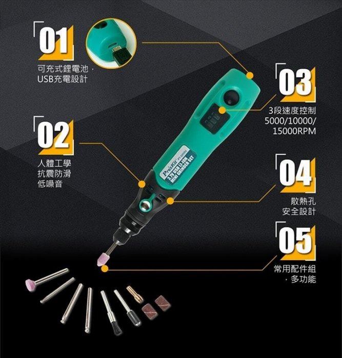  Pro'sKit  {寶工} PT-5205U USB充電式電磨組 刻磨機,電動工具