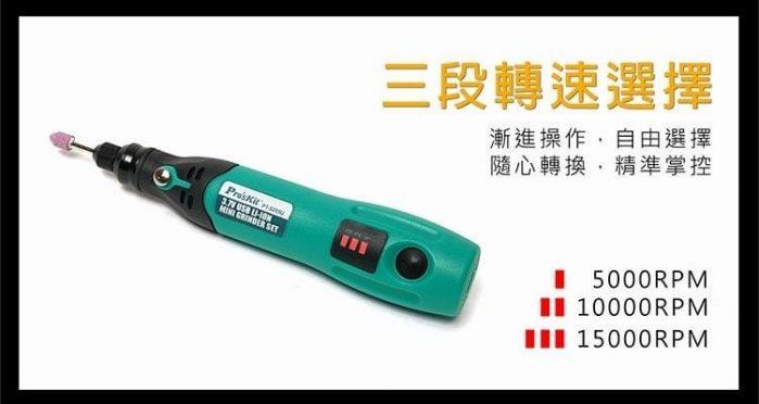  Pro'sKit  {寶工} PT-5205U USB充電式電磨組 刻磨機,電動工具