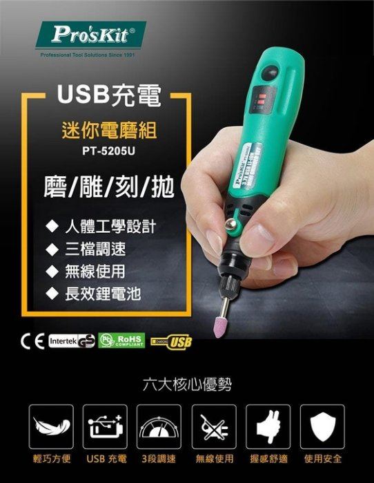  Pro'sKit  {寶工} PT-5205U USB充電式電磨組 刻磨機,電動工具