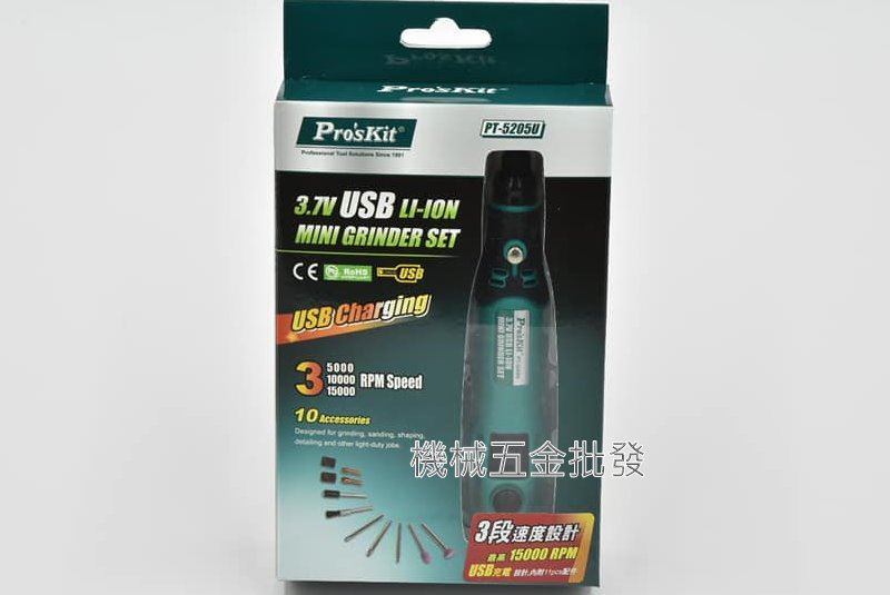  Pro'sKit  {寶工} PT-5205U USB充電式電磨組 刻磨機,電動工具