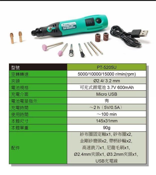  Pro'sKit  {寶工} PT-5205U USB充電式電磨組 刻磨機,電動工具