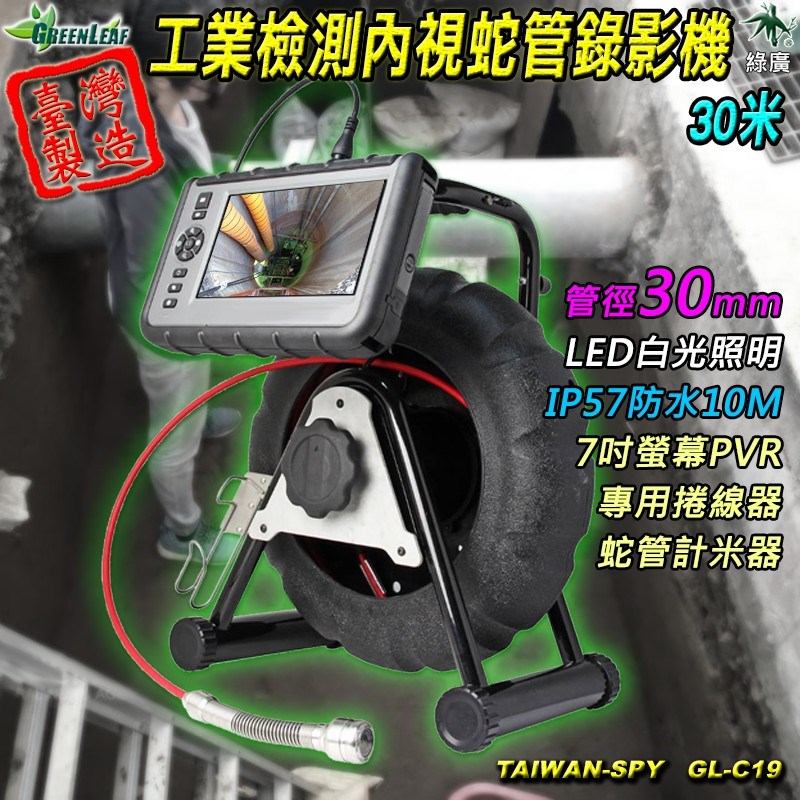 GL-C19 7吋觸控螢幕 管道內視鏡｜30mm鏡頭｜30/50米蛇管錄影機｜計米器｜捲線收納箱｜台灣製