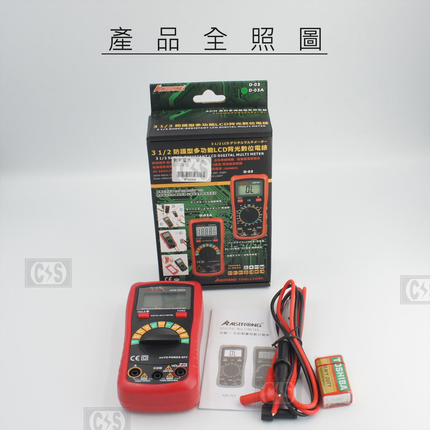 ALSTRONG ADM-D03A 自動型三用電錶