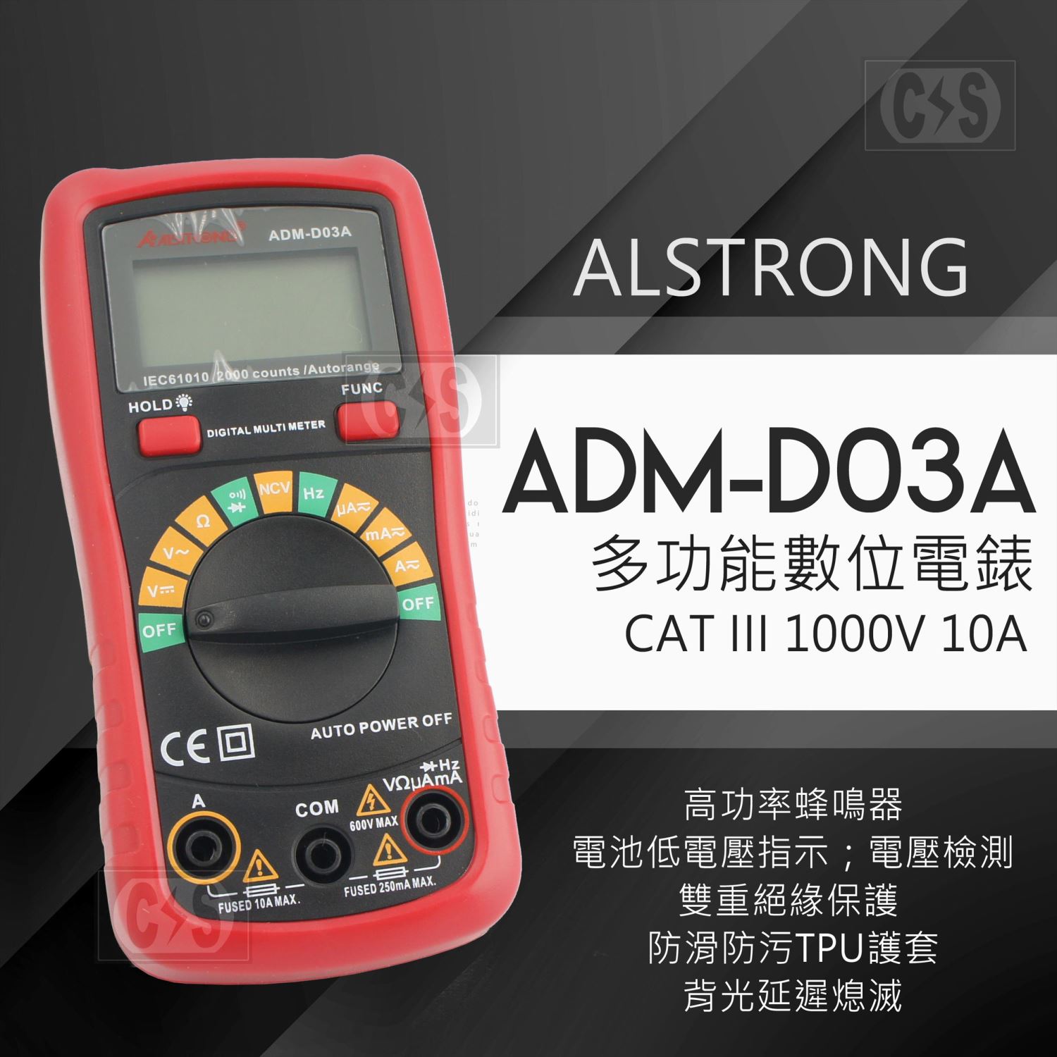 ALSTRONG ADM-D03A 自動型三用電錶