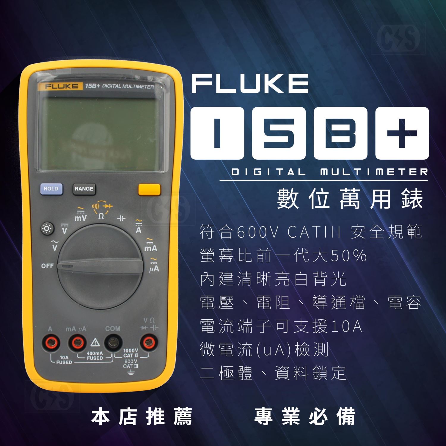 Fluke 15B+ 數位萬用錶  數位萬用表 防撞防塵 蝦皮含稅價$3600