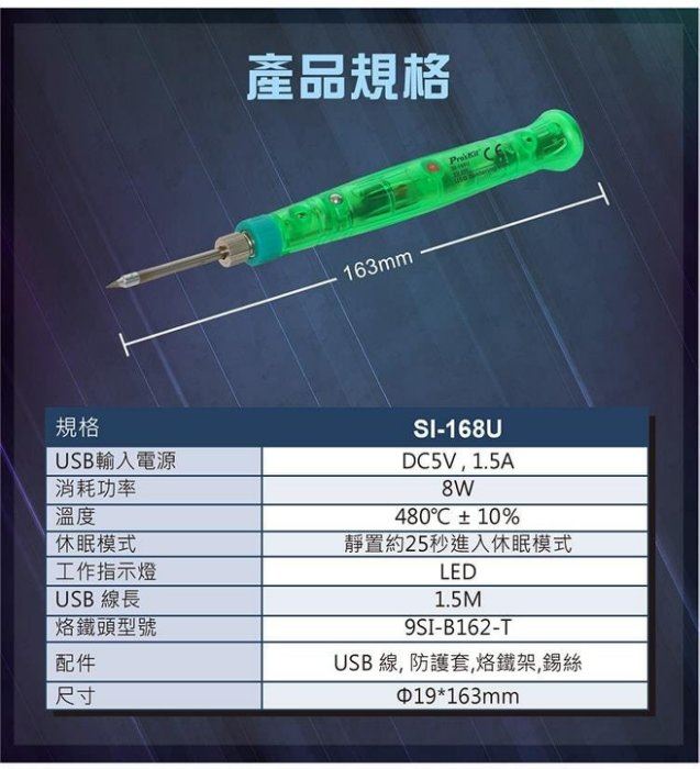Pro'sKit {寶工} Pro'sKit SI-168U USB烙鐵 15秒快速升溫 出門攜帶方便 DIY焊接,電動工具