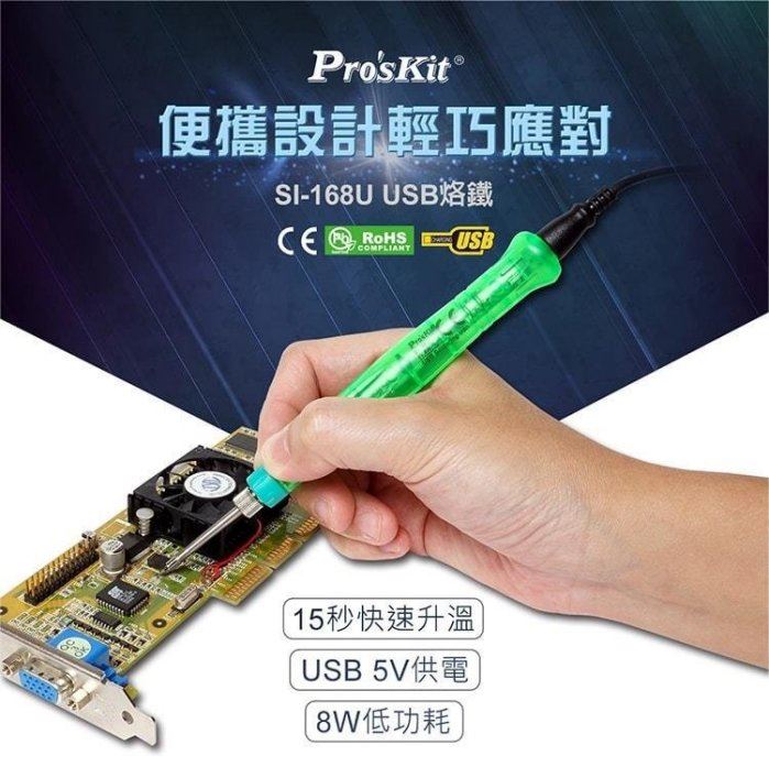 Pro'sKit {寶工} Pro'sKit SI-168U USB烙鐵 15秒快速升溫 出門攜帶方便 DIY焊接,電動工具