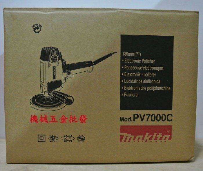MAKITA {牧田} PV7000C 專業型電動打蠟機 拋光機 研磨機 汽車美容,電動工具