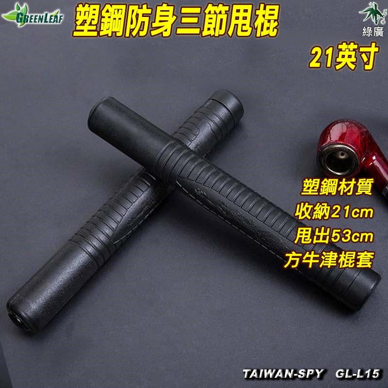 塑鋼防身三節甩棍 21英寸 GL-L15