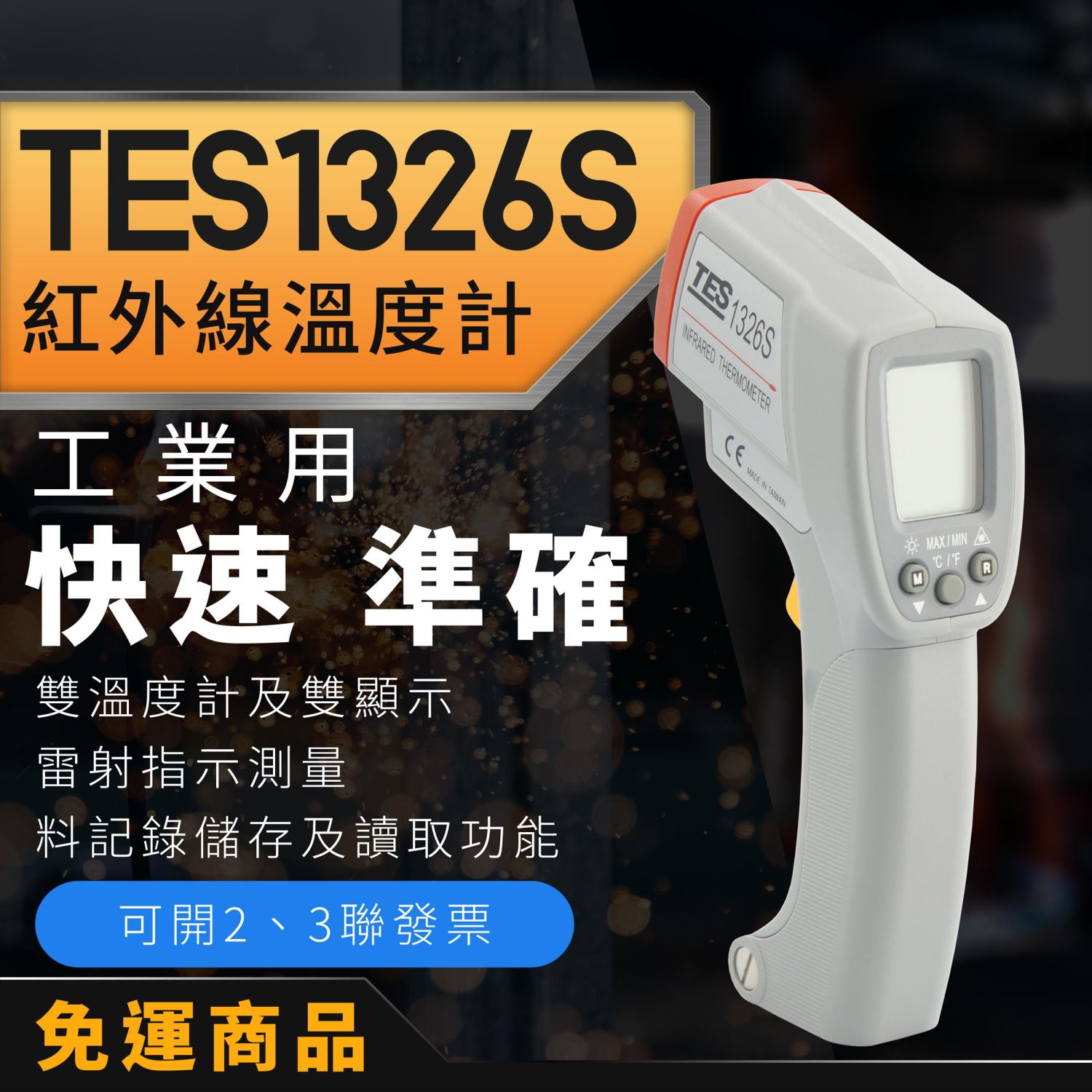 泰仕  TES1326S 紅外線溫度計