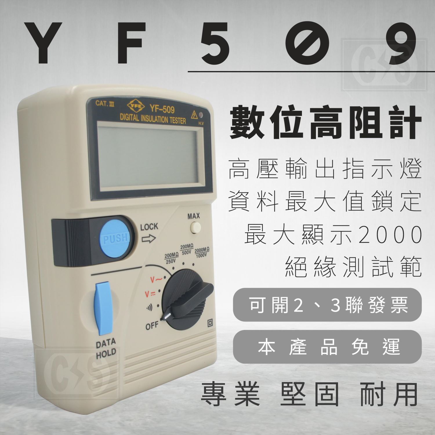 Tenmars泰瑪斯 YF-509 數位高阻計