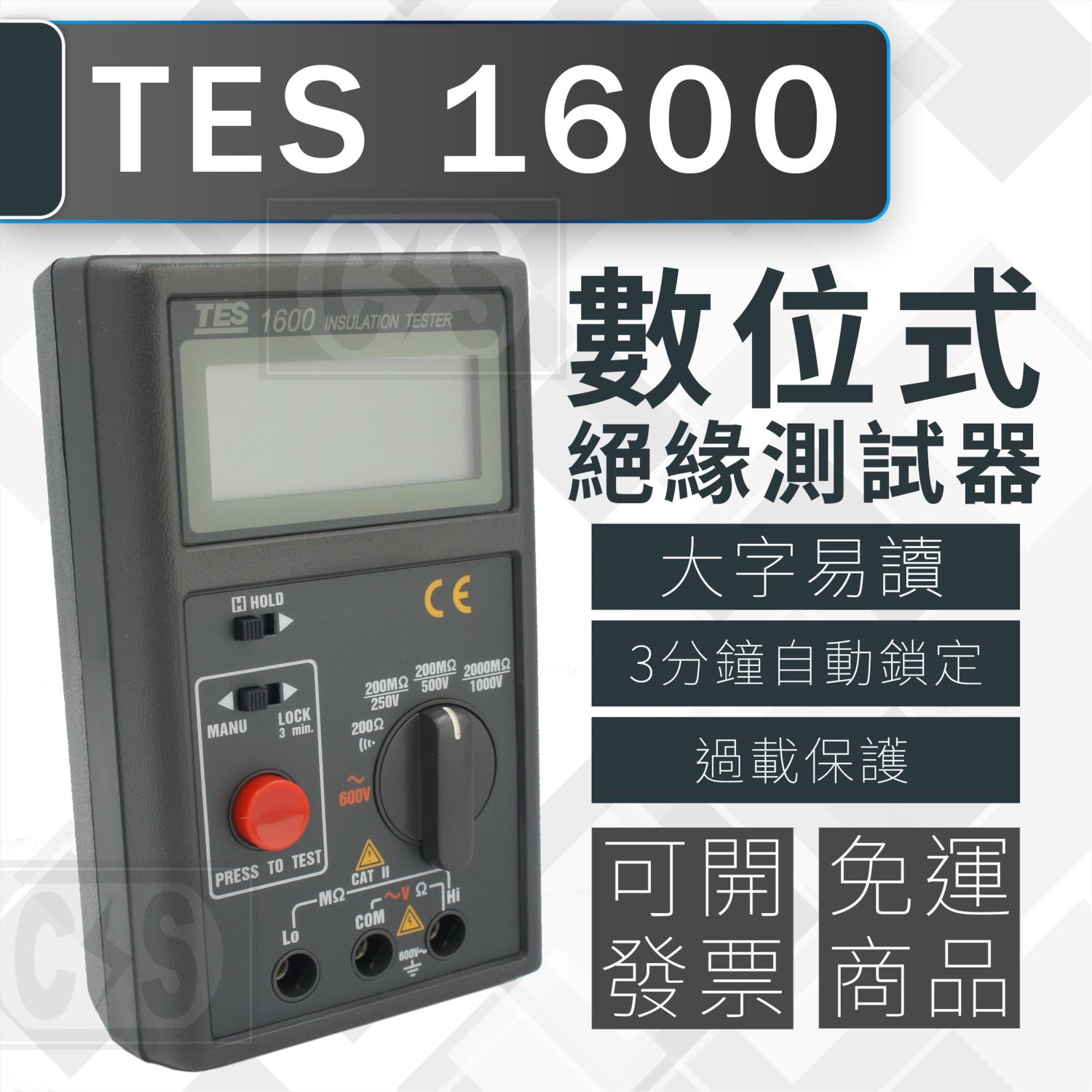 泰仕 TES 1600 數位絕緣測試器